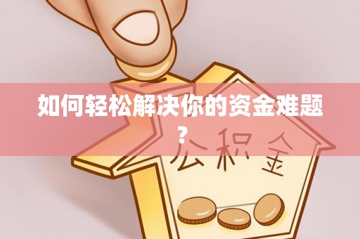 江州如何轻松解决你的资金难题？