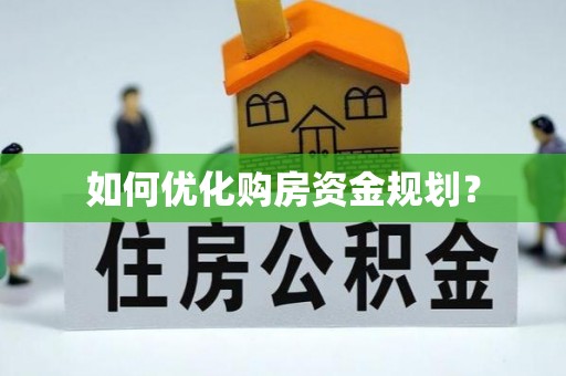 江州如何优化购房资金规划？