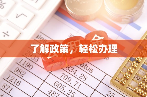 江州了解政策，轻松办理