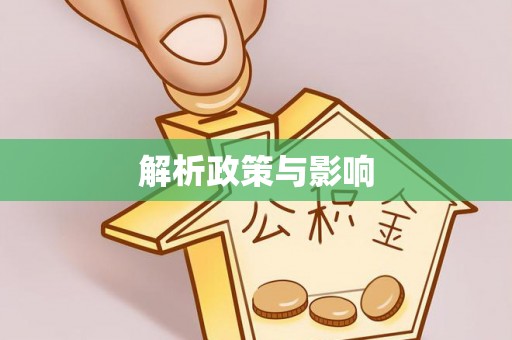 江州解析政策与影响