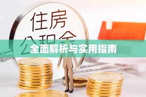 江州全面解析与实用指南
