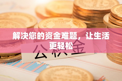 江州解决您的资金难题，让生活更轻松