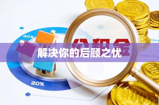 江州解决你的后顾之忧