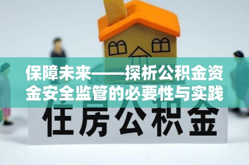 江州保障未来——探析公积金资金安全监管的必要性与实践路径