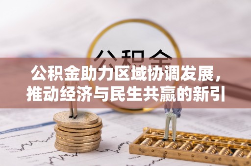 江州公积金助力区域协调发展，推动经济与民生共赢的新引擎