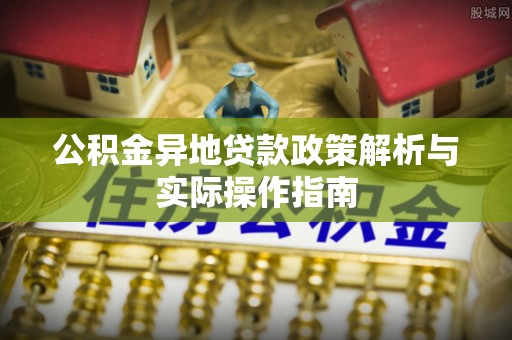 江州公积金异地贷款政策解析与实际操作指南