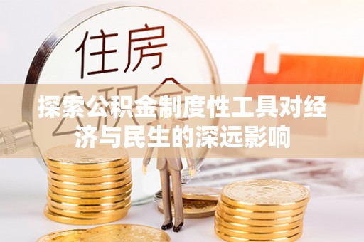 江州探索公积金制度性工具对经济与民生的深远影响
