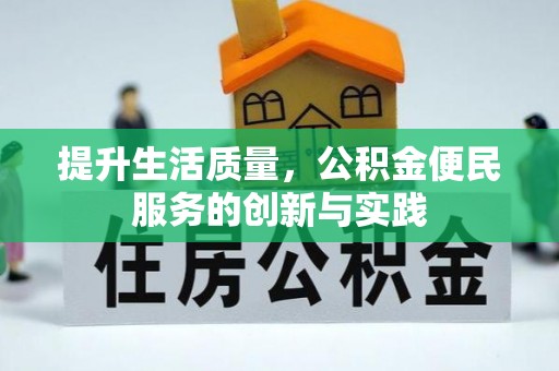 江州提升生活质量，公积金便民服务的创新与实践