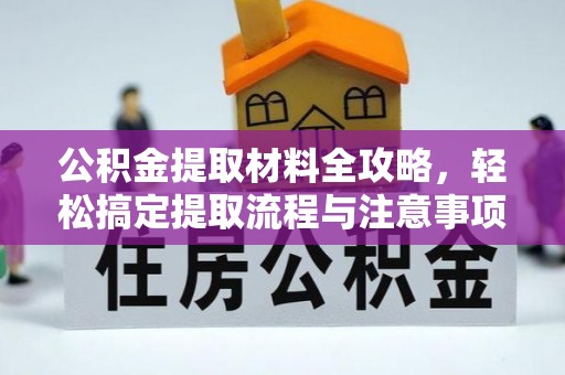 江州公积金提取材料全攻略，轻松搞定提取流程与注意事项