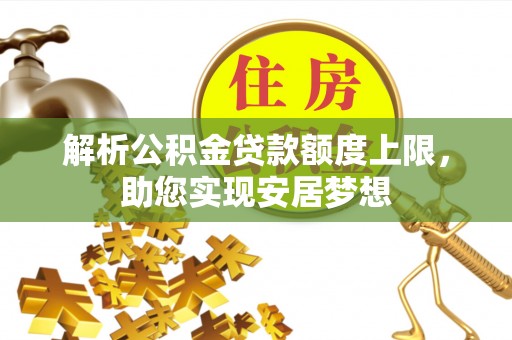 江州解析公积金贷款额度上限，助您实现安居梦想