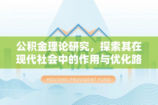 江州公积金理论研究，探索其在现代社会中的作用与优化路径