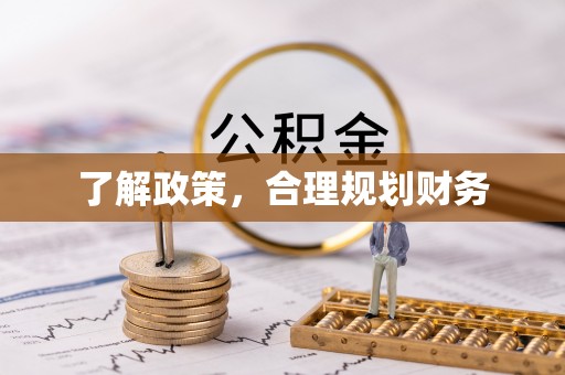 江州了解政策，合理规划财务