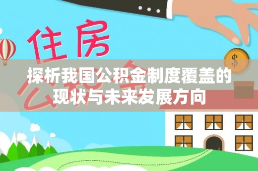 江州探析我国公积金制度覆盖的现状与未来发展方向