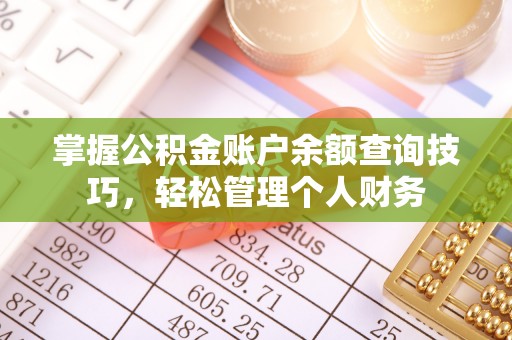 江州掌握公积金账户余额查询技巧，轻松管理个人财务