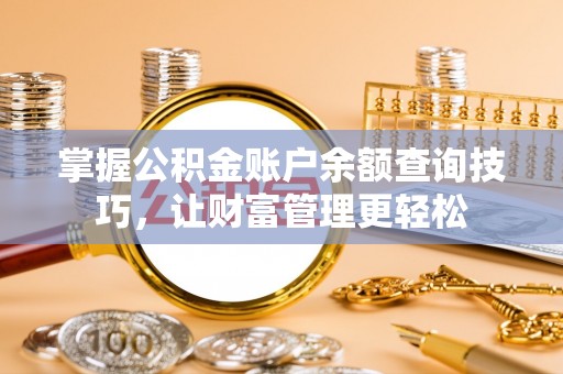 江州掌握公积金账户余额查询技巧，让财富管理更轻松