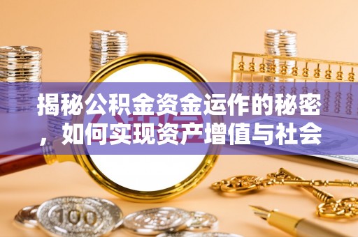 江州揭秘公积金资金运作的秘密，如何实现资产增值与社会福利双赢？