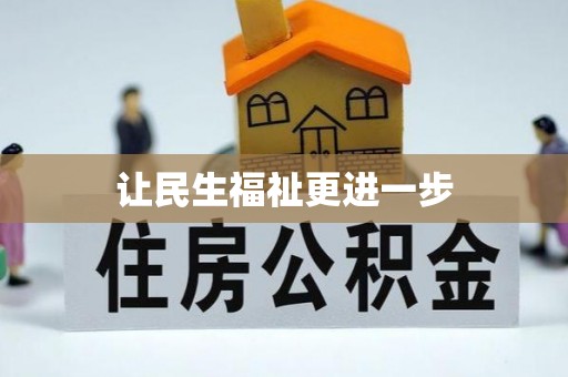 江州让民生福祉更进一步
