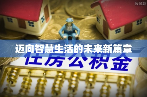 江州迈向智慧生活的未来新篇章