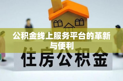 江州公积金线上服务平台的革新与便利