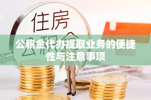 江州公积金代办提取业务的便捷性与注意事项