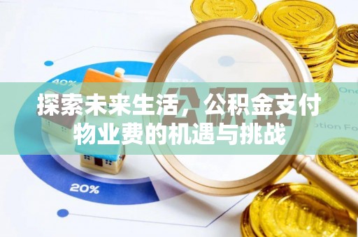 江州探索未来生活，公积金支付物业费的机遇与挑战