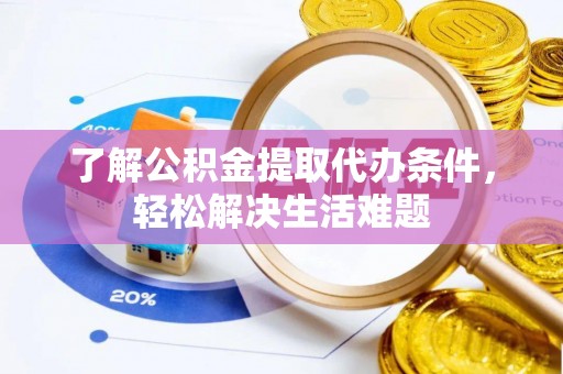 江州了解公积金提取代办条件，轻松解决生活难题