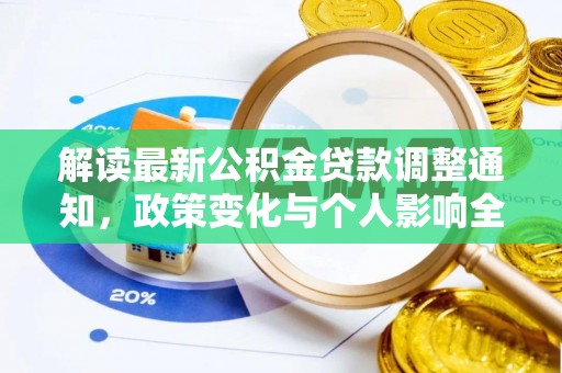 江州解读最新公积金贷款调整通知，政策变化与个人影响全解析