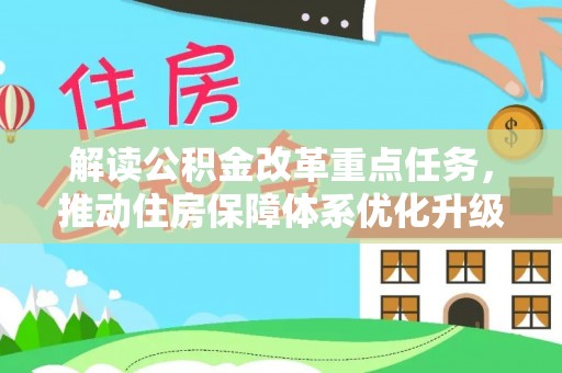 江州解读公积金改革重点任务，推动住房保障体系优化升级