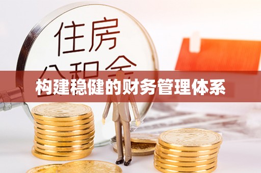 江州构建稳健的财务管理体系