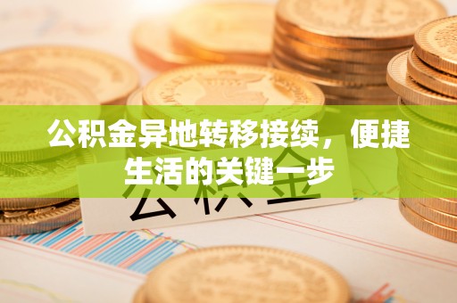 江州公积金异地转移接续，便捷生活的关键一步