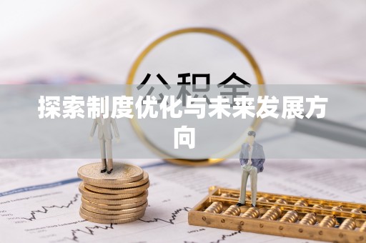 江州探索制度优化与未来发展方向