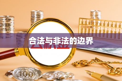 江州合法与非法的边界
