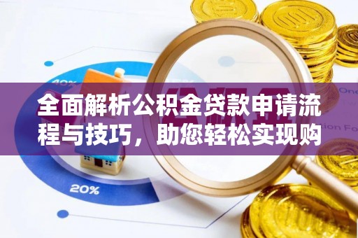 江州全面解析公积金贷款申请流程与技巧，助您轻松实现购房梦想