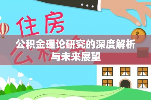 江州公积金理论研究的深度解析与未来展望