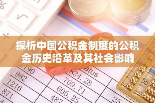 江州探析中国公积金制度的公积金历史沿革及其社会影响
