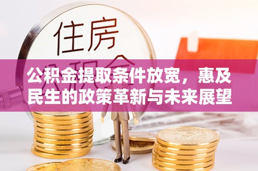 江州公积金提取条件放宽，惠及民生的政策革新与未来展望
