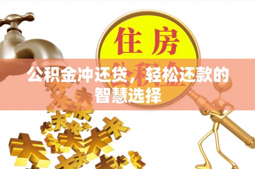 江州公积金冲还贷，轻松还款的智慧选择