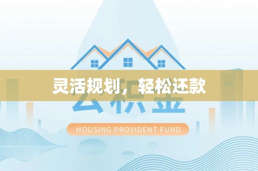 江州灵活规划，轻松还款