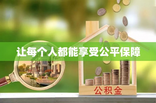 江州让每个人都能享受公平保障