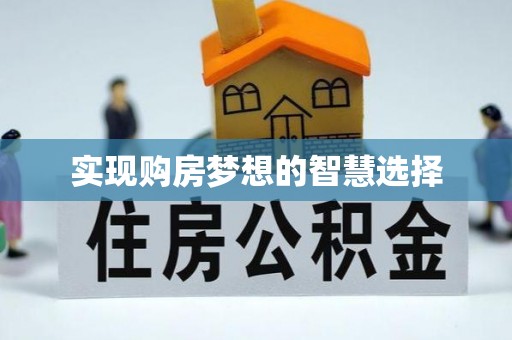 江州实现购房梦想的智慧选择