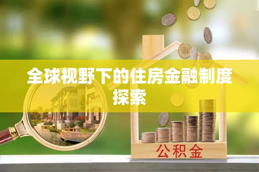 江州全球视野下的住房金融制度探索