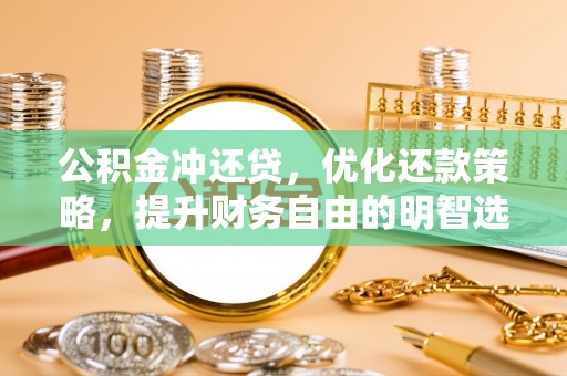 江州公积金冲还贷，优化还款策略，提升财务自由的明智选择