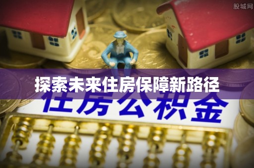 江州探索未来住房保障新路径