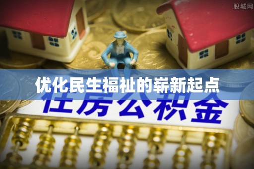 江州优化民生福祉的崭新起点
