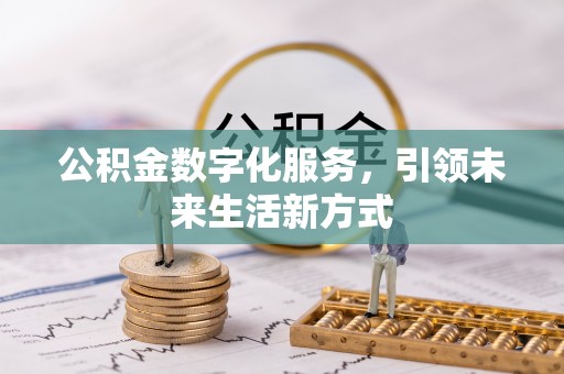 江州公积金数字化服务，引领未来生活新方式
