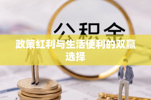 江州政策红利与生活便利的双赢选择