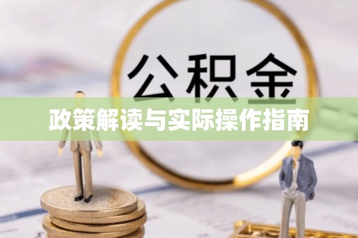 江州政策解读与实际操作指南