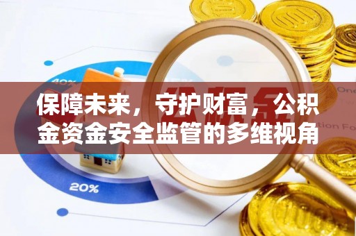 江州保障未来，守护财富，公积金资金安全监管的多维视角