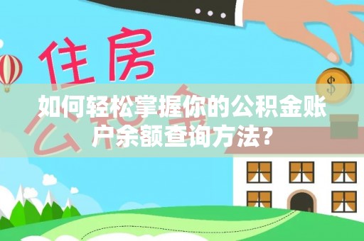 江州如何轻松掌握你的公积金账户余额查询方法？