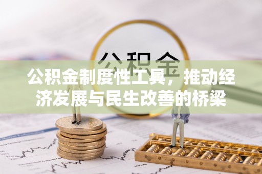 江州公积金制度性工具，推动经济发展与民生改善的桥梁